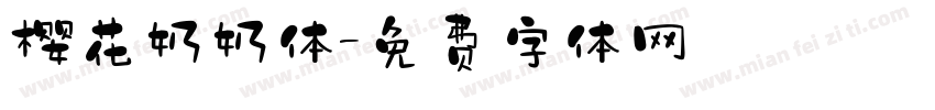 樱花奶奶体字体转换