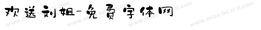欢送刘姐字体转换
