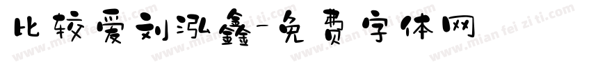 比较爱刘泓鑫字体转换