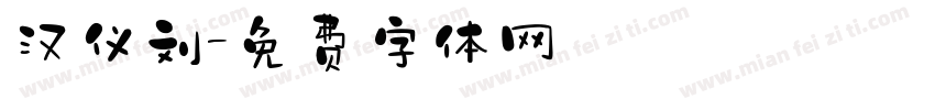 汉仪刘字体转换