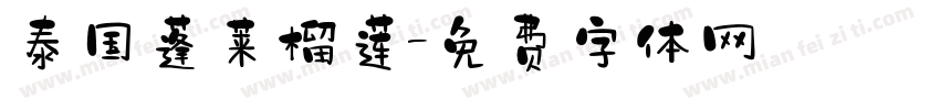 泰国蓬莱榴莲字体转换