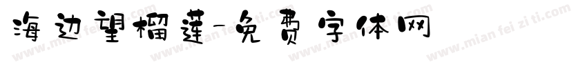 海边望榴莲字体转换