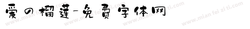 爱の榴莲字体转换