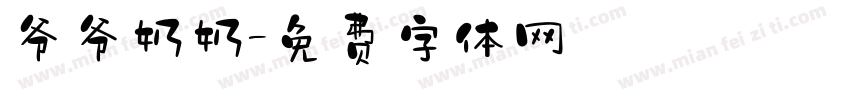 爷爷奶奶字体转换