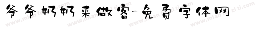 爷爷奶奶来做客字体转换