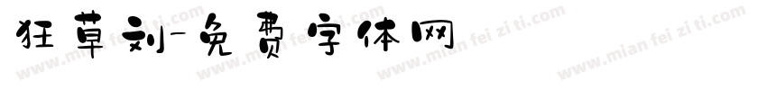 狂草刘字体转换