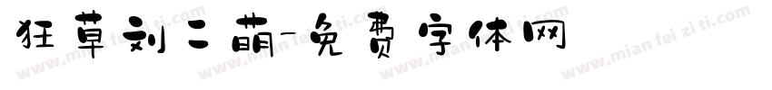 狂草刘二萌字体转换