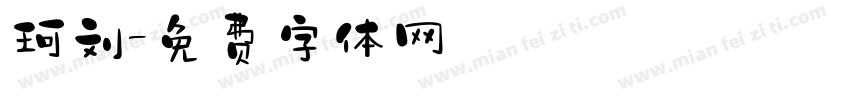 珂刘字体转换