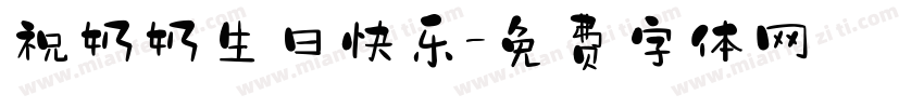 祝奶奶生日快乐字体转换