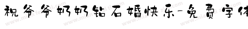 祝爷爷奶奶钻石婚快乐字体转换