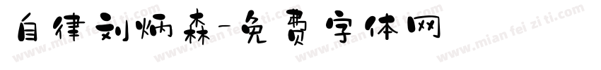自律刘炳森字体转换