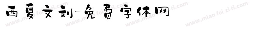 西夏文刘字体转换