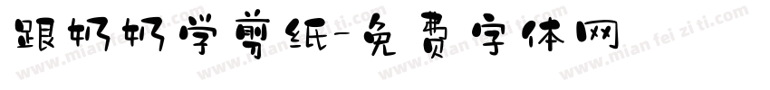 跟奶奶学剪纸字体转换