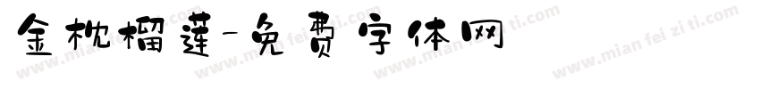 金枕榴莲字体转换