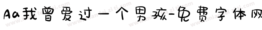 Aa我曾爱过一个男孩字体转换