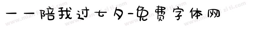 一一陪我过七夕字体转换