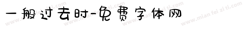 一般过去时字体转换