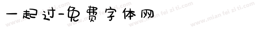 一起过字体转换