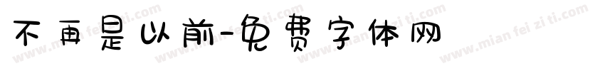 不再是以前字体转换