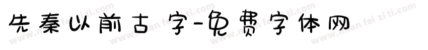 先秦以前古體字字体转换