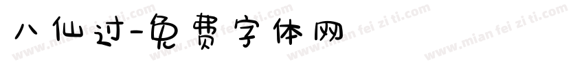 八仙过字体转换
