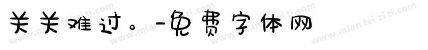 关关难过。字体转换