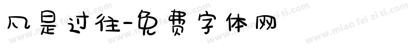 凡是过往字体转换