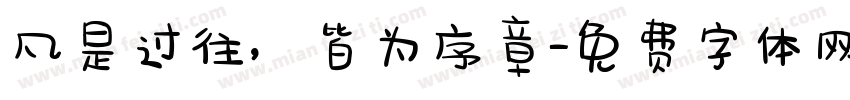 凡是过往，皆为序章字体转换