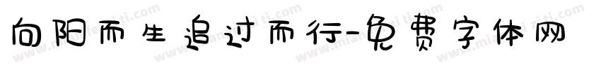 向阳而生追过而行字体转换