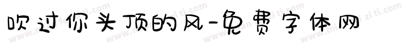 吹过你头顶的风字体转换