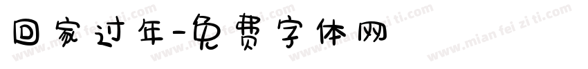 回家过年字体转换