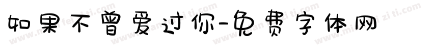 如果不曾爱过你字体转换