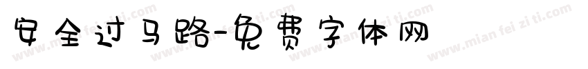 安全过马路字体转换