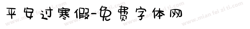 平安过寒假字体转换