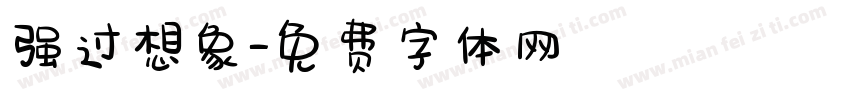 强过想象字体转换