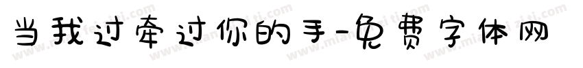 当我过牵过你的手字体转换