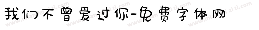 我们不曾爱过你字体转换