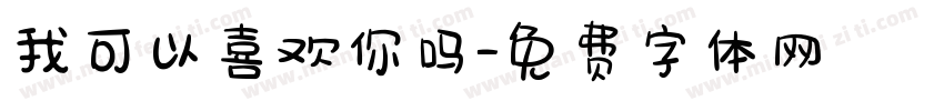 我可以喜欢你吗字体转换