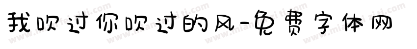 我吹过你吹过的风字体转换