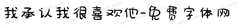 我承认我很喜欢他字体转换