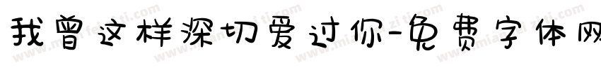 我曾这样深切爱过你字体转换