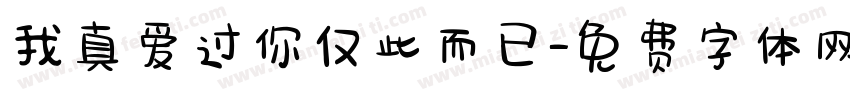 我真爱过你仅此而已字体转换