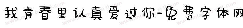 我青春里认真爱过你字体转换