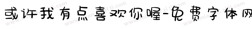 或许我有点喜欢你喔字体转换 或许我有点喜欢你喔字体转换