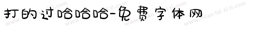 打的过哈哈哈字体转换