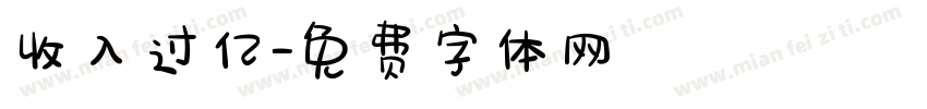 收入过亿字体转换