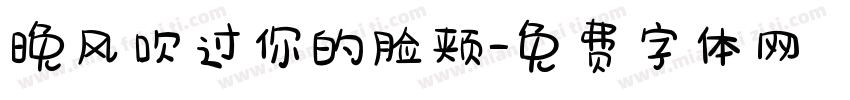 晚风吹过你的脸颊字体转换