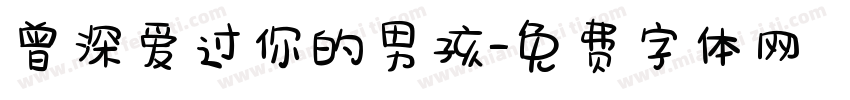 曾深爱过你的男孩字体转换