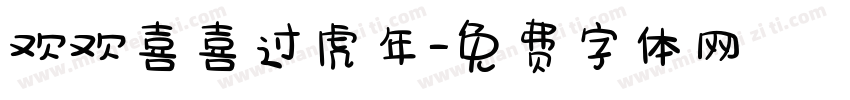 欢欢喜喜过虎年字体转换