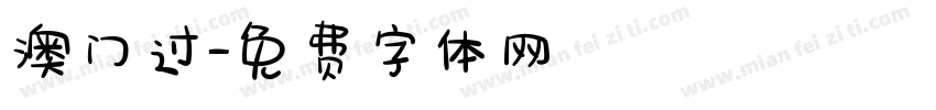 澳门过字体转换